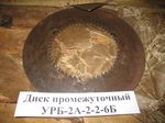 Диск промежуточный УРБ-2А-2-2-6Б