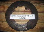 Диск средний УРБ-2А-2-2-5Б