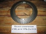 Колесо коническое z=60, m=6 УРБ-2А-3-1А