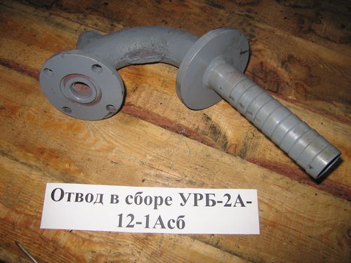 Отвод с сборе УРБ-2А-12-1Асб