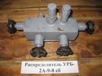 Распределитель УРБ-2А-9-8сб