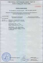 Приложение к сертификату соответствия продукции "ИВАНОВО-СЕРТИФИКАТ"