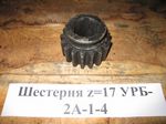 Шестерня z=17 УРБ-2А-1-4
