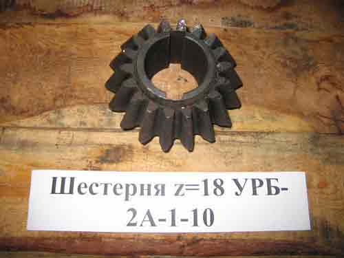 Шестерня z=18 УРБ-2А-1-10
