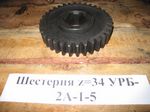 Шестерня z=34 УРБ-2А-1-5