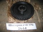 Шестерня z=41 УРБ-2А-1-8