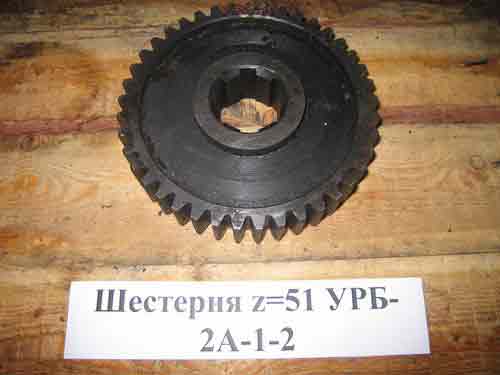 Шестерня z=51 УРБ-2А-1-2