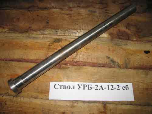 Ствол УРБ-2А-12-2сб