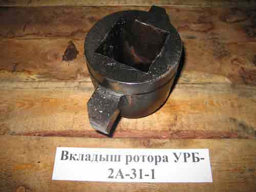 Вкладыш ротора УРБ-2А-31-1