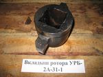 Вкладыш ротора УРБ-2А-31-1