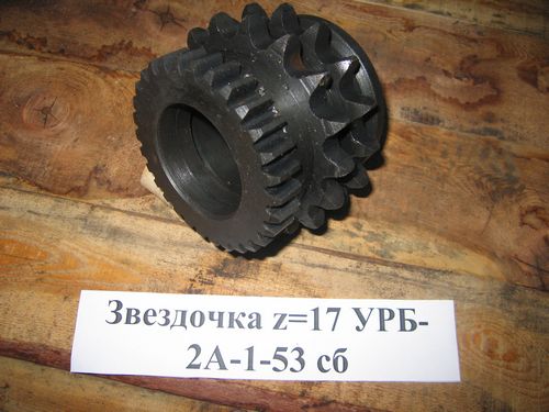 Звездочка z=17 УРБ-2А-1-53 сб